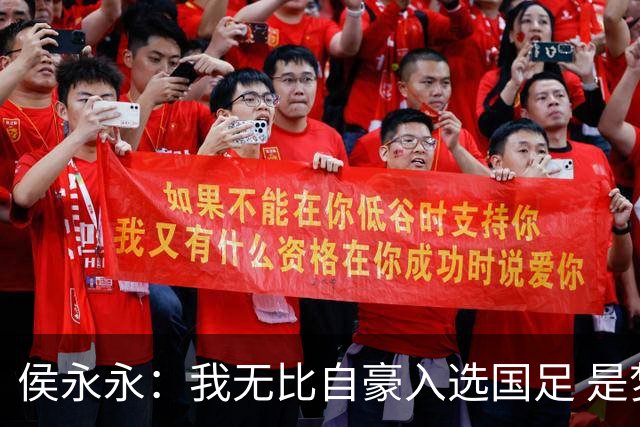 侯永永：我无比自豪入选国足 是梦寐以求的事情
