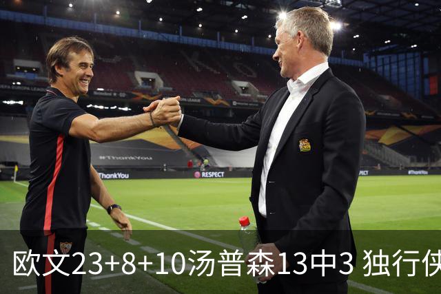 欧文23+8+10汤普森13中3 独行侠力克勇士4连胜