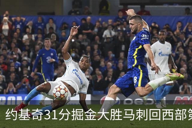 约基奇31分掘金大胜马刺回西部第一 爵士擒鹰