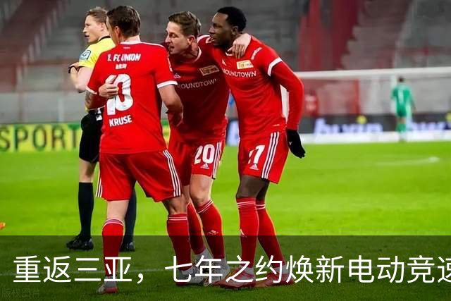 重返三亚，七年之约焕新电动竞速——专访电动方程式负责人隆格